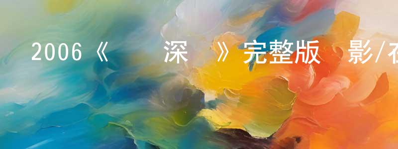 陳潤娜的動漫綜藝大全,2006《淺藍深藍》完整版電影/在線觀看/百度云-美劇天堂